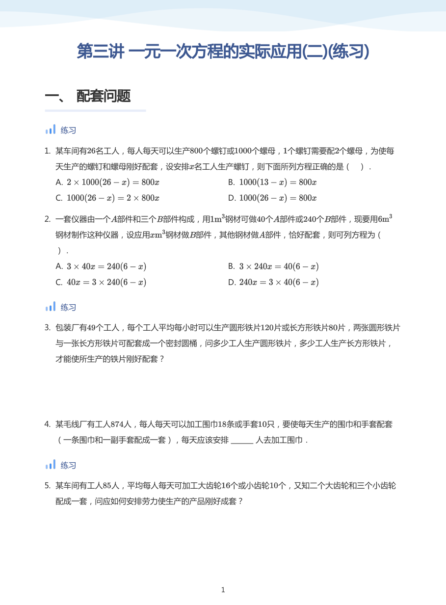 第三讲 一元一次方程的实际应用(二)(练习)-讲义（学生版）.pdf 第 1 页